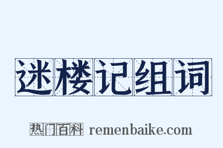 迷楼记组词是什么意思的图片
